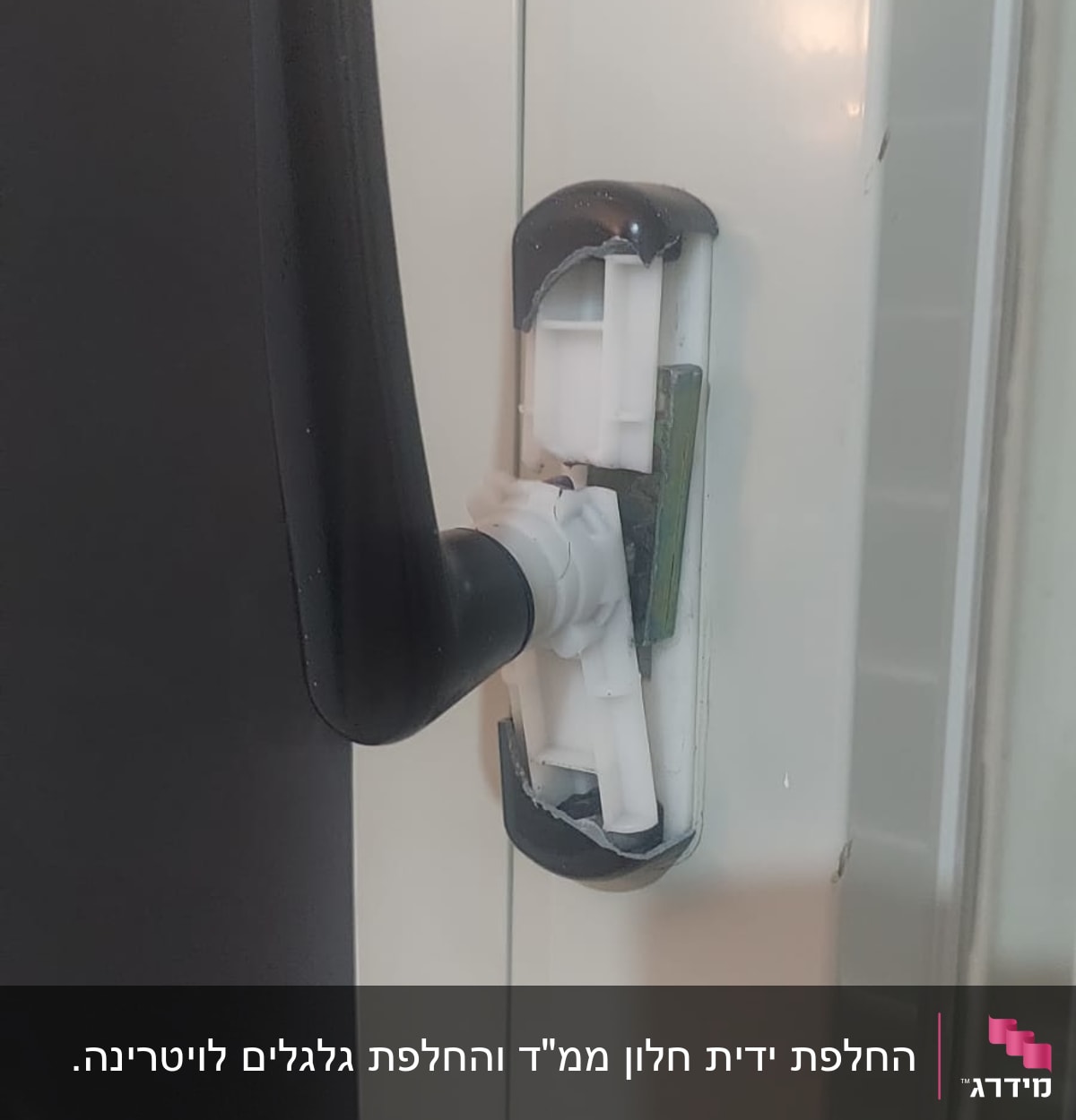 ידית שחורה על תריס לבן עם מנגנון פלסטיק
